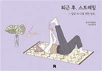 퇴근 후, 스트레칭 :일상 속 나를 위한 쉼표 