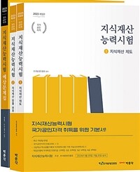 2023 지식재산능력시험 기본서 + 예상문제집 세트 - 전3권