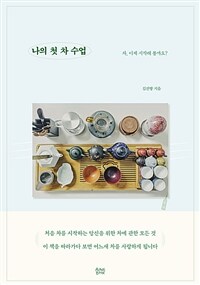 나의 첫 차 수업 : 차, 이제 시작해 볼까요?