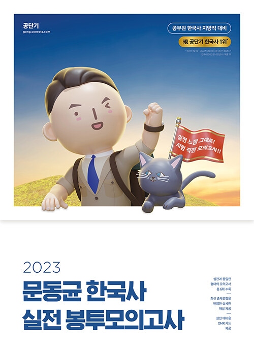[중고] 2023 문동균 한국사 실전 봉투모의고사