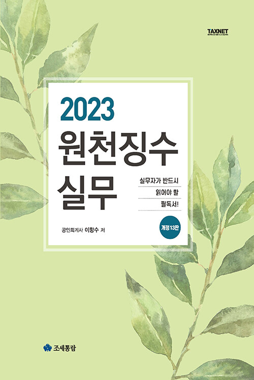 [중고] 2023 원천징수실무