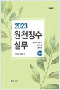 [중고] 2023 원천징수실무