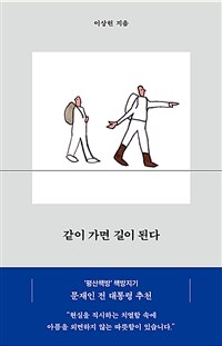 같이 가면 길이 된다