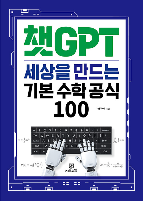 [중고] 챗GPT 세상을 만드는 기본 수학 공식 100