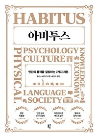 아비투스 : 인간의 품격을 결정하는 7가지 자본 표지이미지