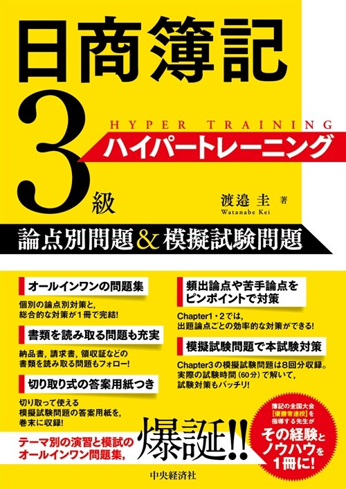 日商簿記3級ハイパ-トレ-ニング: 論点別問題&模擬試驗問題