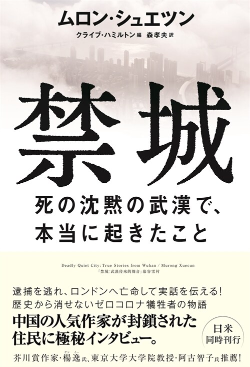 禁城 死の沈默の武漢で、本當に起きたこと