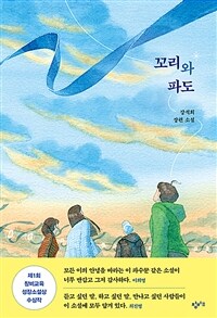 꼬리와 파도 :강석희 장편 소설 