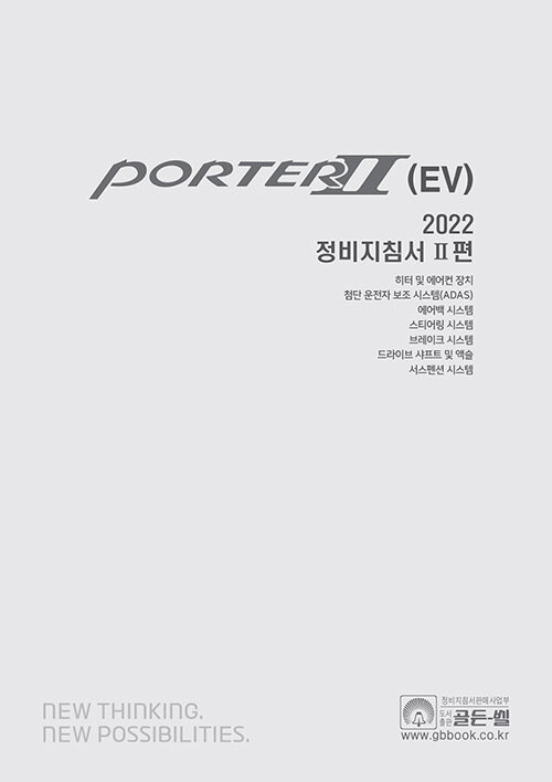 2022 포터 2 (EV) 정비지침서 2편