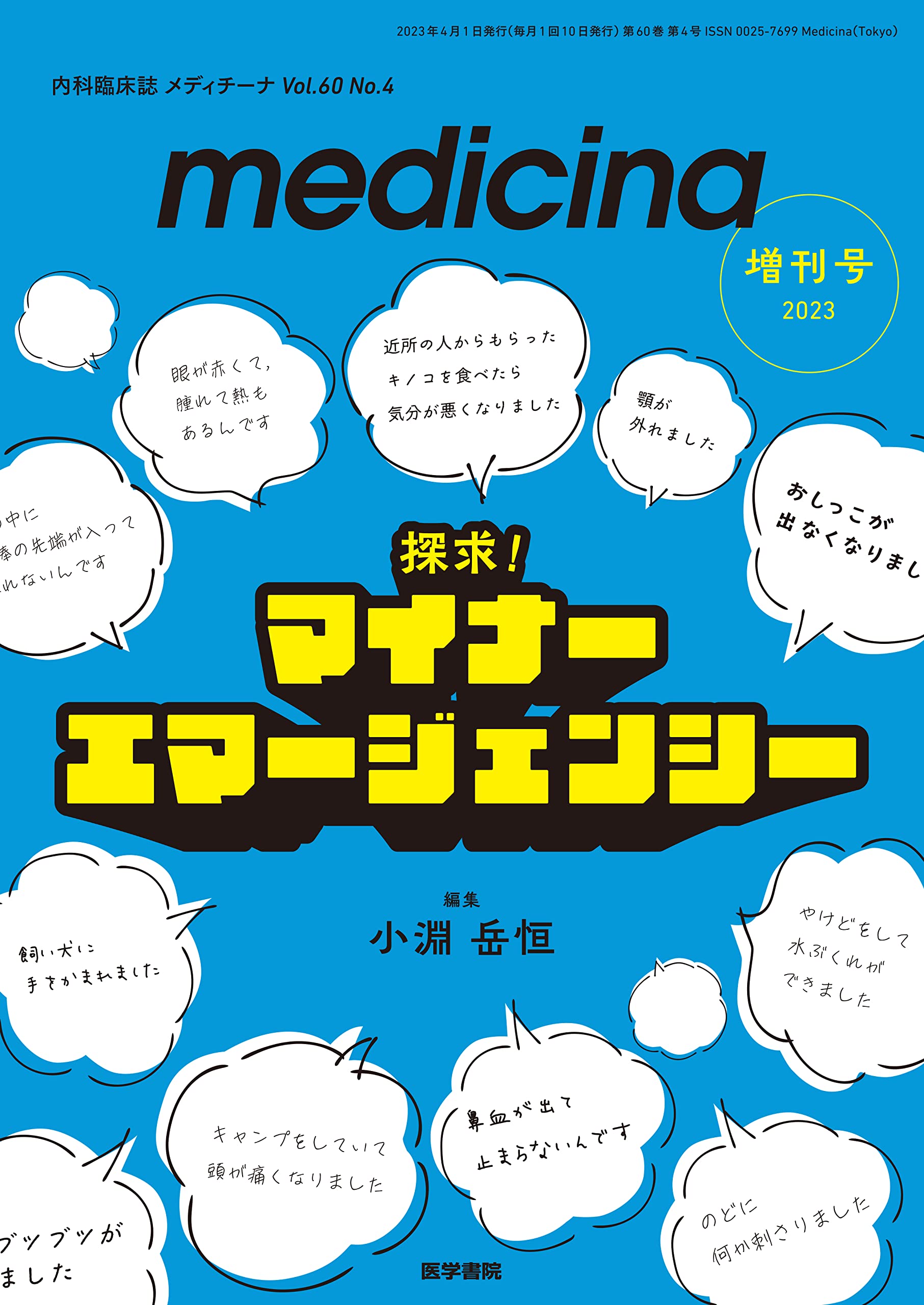 medicina(メディチ?ナ) 2023年　增刊號　特集　探求！ マイナ-エマ-ジェンシ-