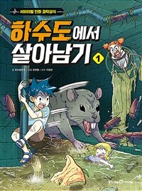 하수도에서 살아남기 1