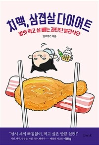 치맥, 삼겹살 다이어트 :맘껏 먹고 살 빼는 과탄단 분리식단 