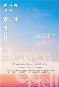 천국과 지옥, 반드시 있습니다 : 16번의 입신으로 하나님 나라를 직접 본 중보기도자의 증언 표지이미지