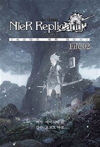 니어 레플리칸트 NieR Replicant : ver.1.22474487139… - 《게슈탈트 계획 회상록》 File 02, J Novel Next