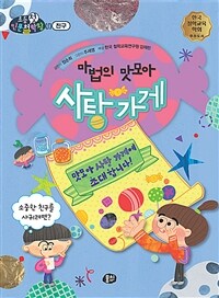 마법의 맛모아 사탕 가게 :소중한 친구를 사귀려면? 