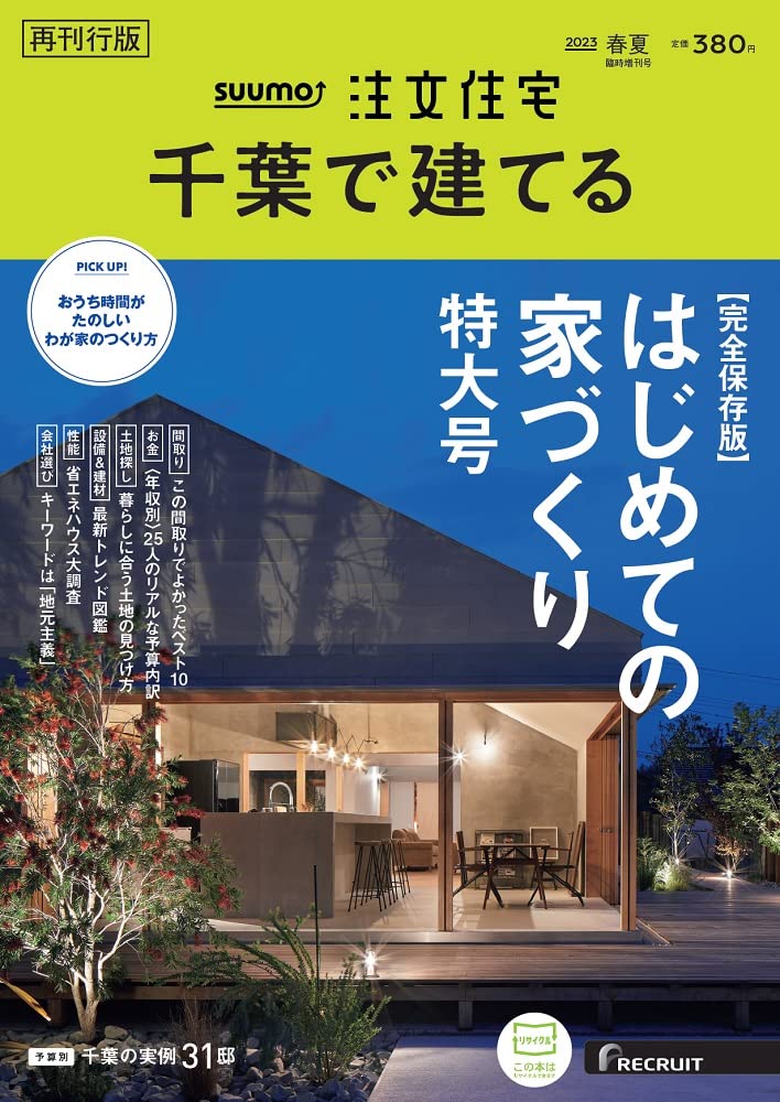 「千葉」 SUUMO 注文住宅 千葉で建てる 臨時增刊 2023 春夏號