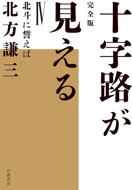 北斗に誓えば (完全版 十字路が見える)