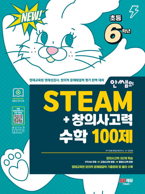 안쌤의 STEAM+ 창의사고력 수학 100제 초등 6학년