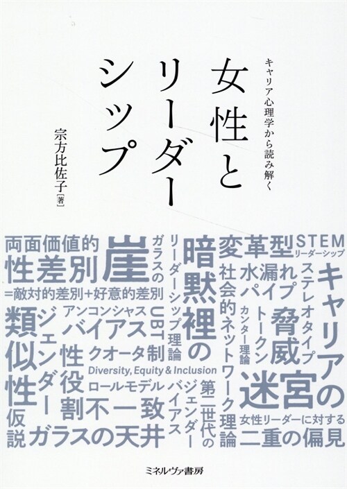 キャリア心理學から讀み解く女性とリ-ダ-シップ