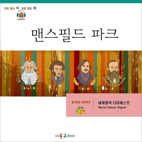 [요약발췌본] 맨스필드 파크