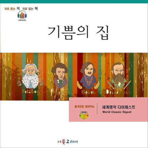 [요약발췌본] 기쁨의 집