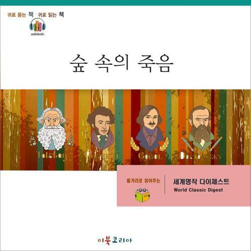 [요약발췌본] 숲 속의 죽음