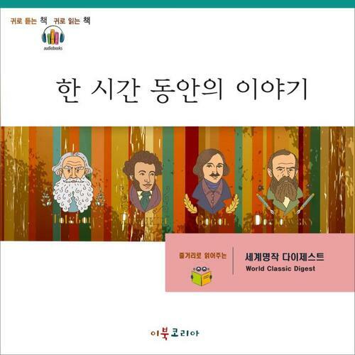 [요약발췌본] 한 시간 동안의 이야기