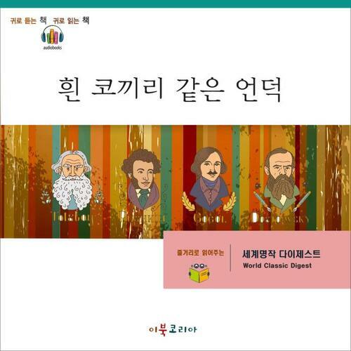 [요약발췌본] 흰 코끼리 같은 언덕