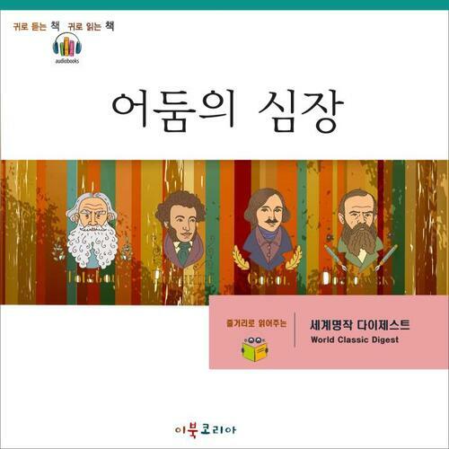 [요약발췌본] 어둠의 심장