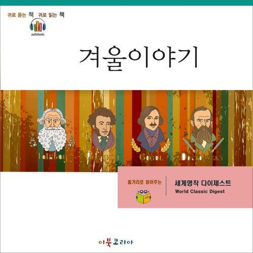 [요약발췌본] 겨울이야기