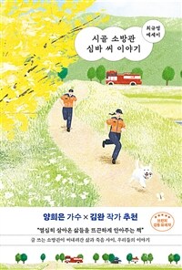 시골 소방관 심바 씨 이야기