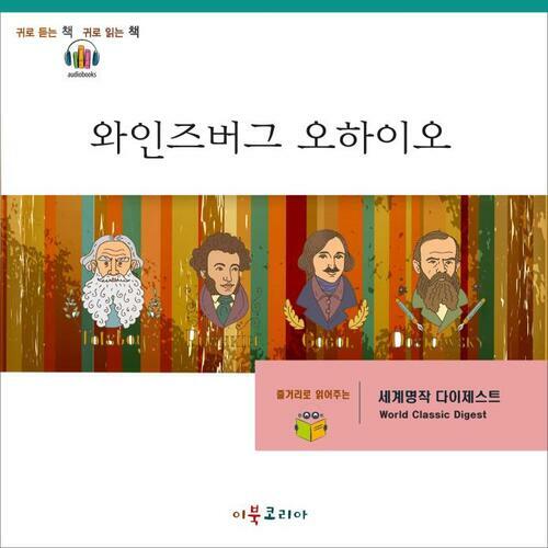 [요약발췌본] 와인즈버그 오하이오