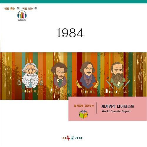 [요약발췌본] 1984