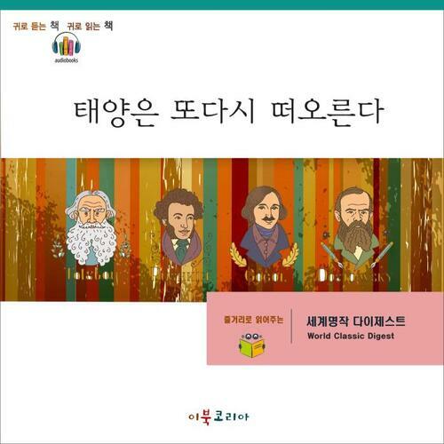 [요약발췌본] 태양은 또다시 떠오른다