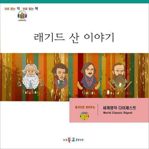 [요약발췌본] 래기드 산 이야기