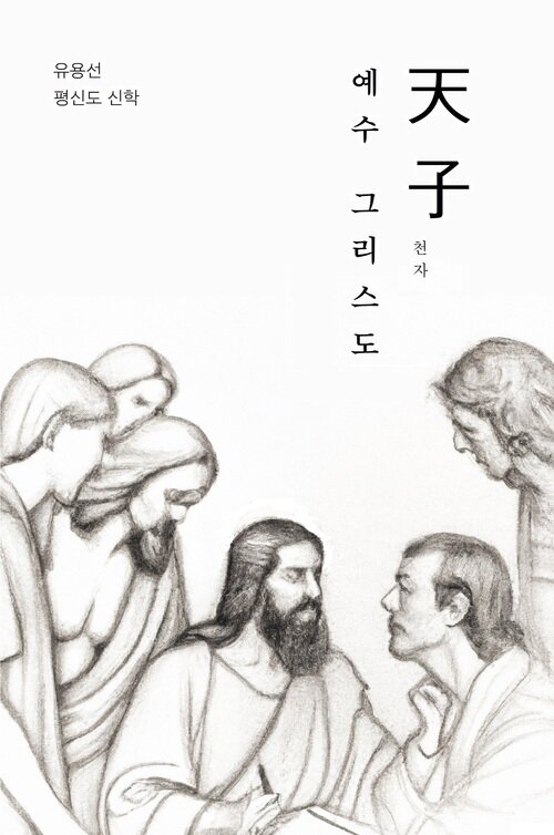 천자 예수 그리스도