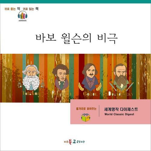 [요약발췌본] 바보 윌슨의 비극