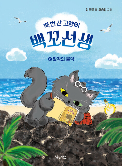 백 번 산 고양이 백꼬선생 2