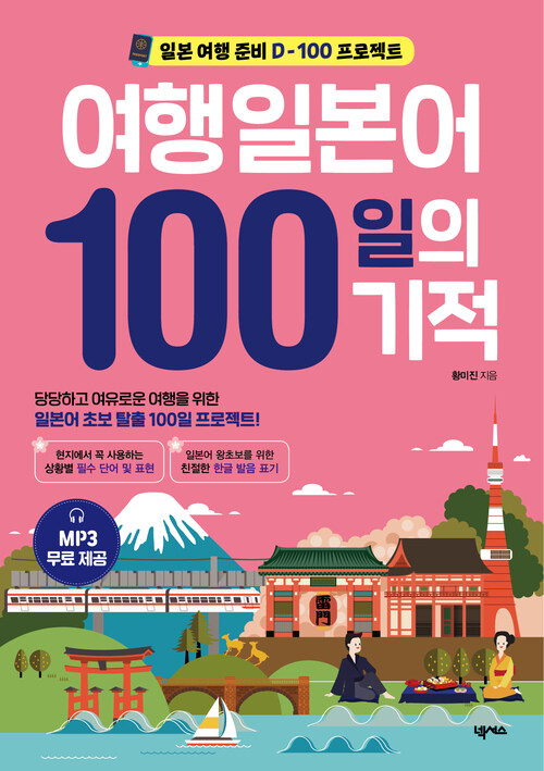 여행일본어 100일의 기적(개정판)