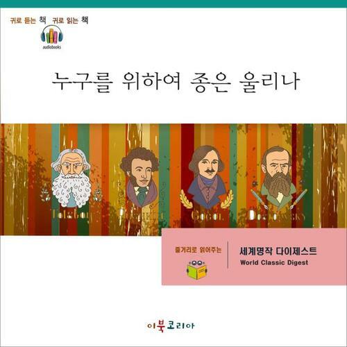 [요약발췌본] 누구를 위하여 종은 울리나