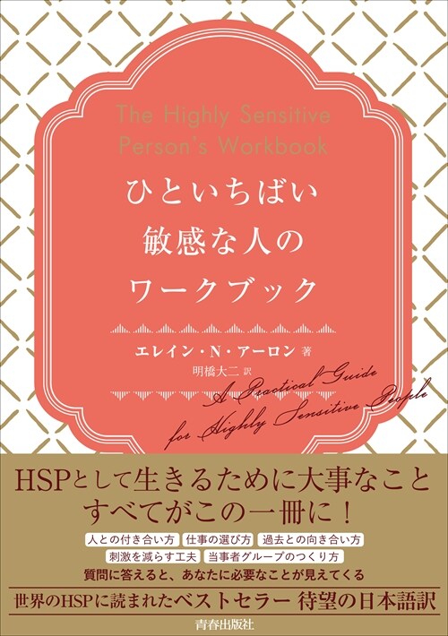 ひといちばい敏感な人のワ-クブック