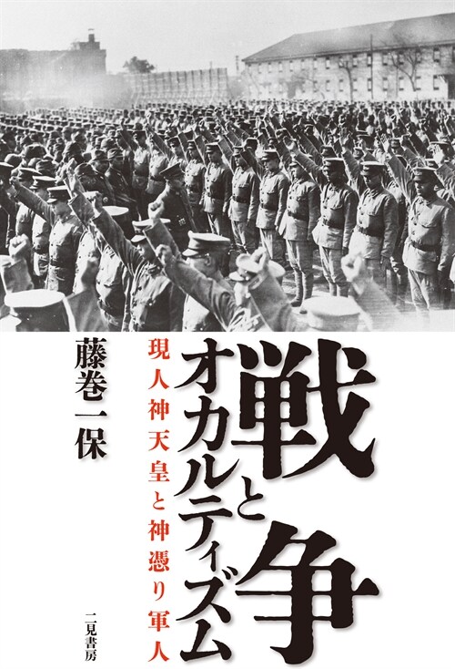 戰爭とオカルティズム 現人神天皇と神憑り軍人