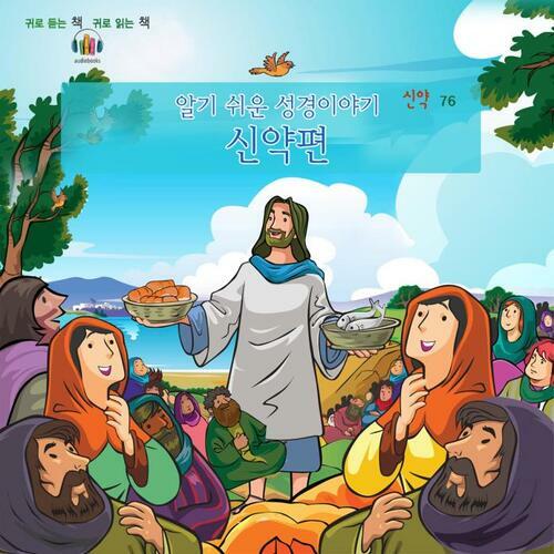 알기 쉬운 성경이야기 - 신약편