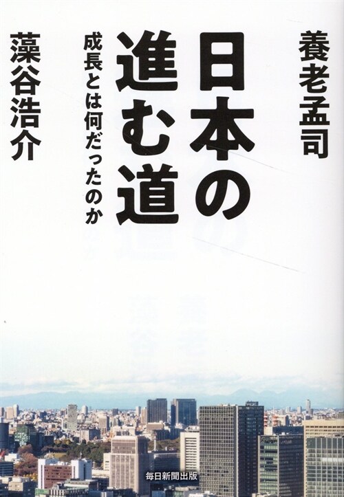 日本の進む道 成長とは何だったの