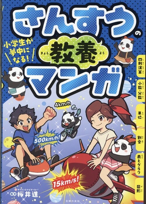 小學生が夢中になる! さんすうの敎養マンガ