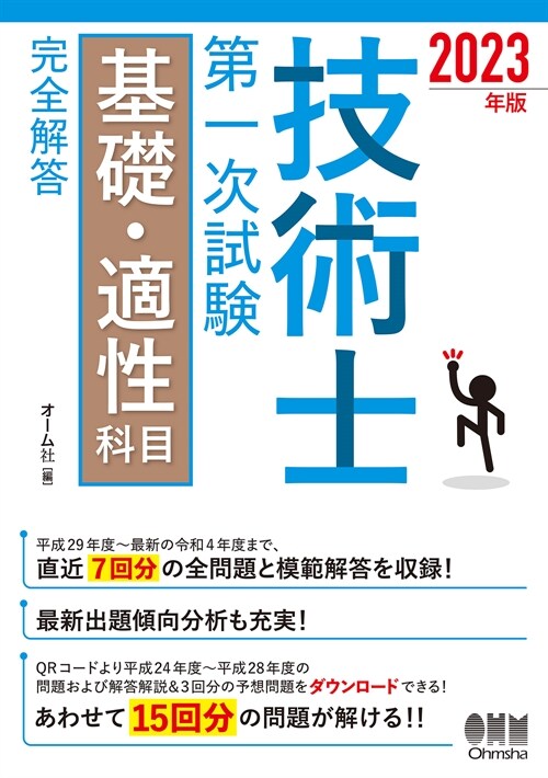 技術士第一次試驗基礎·適性科目 完全解答 (2023)