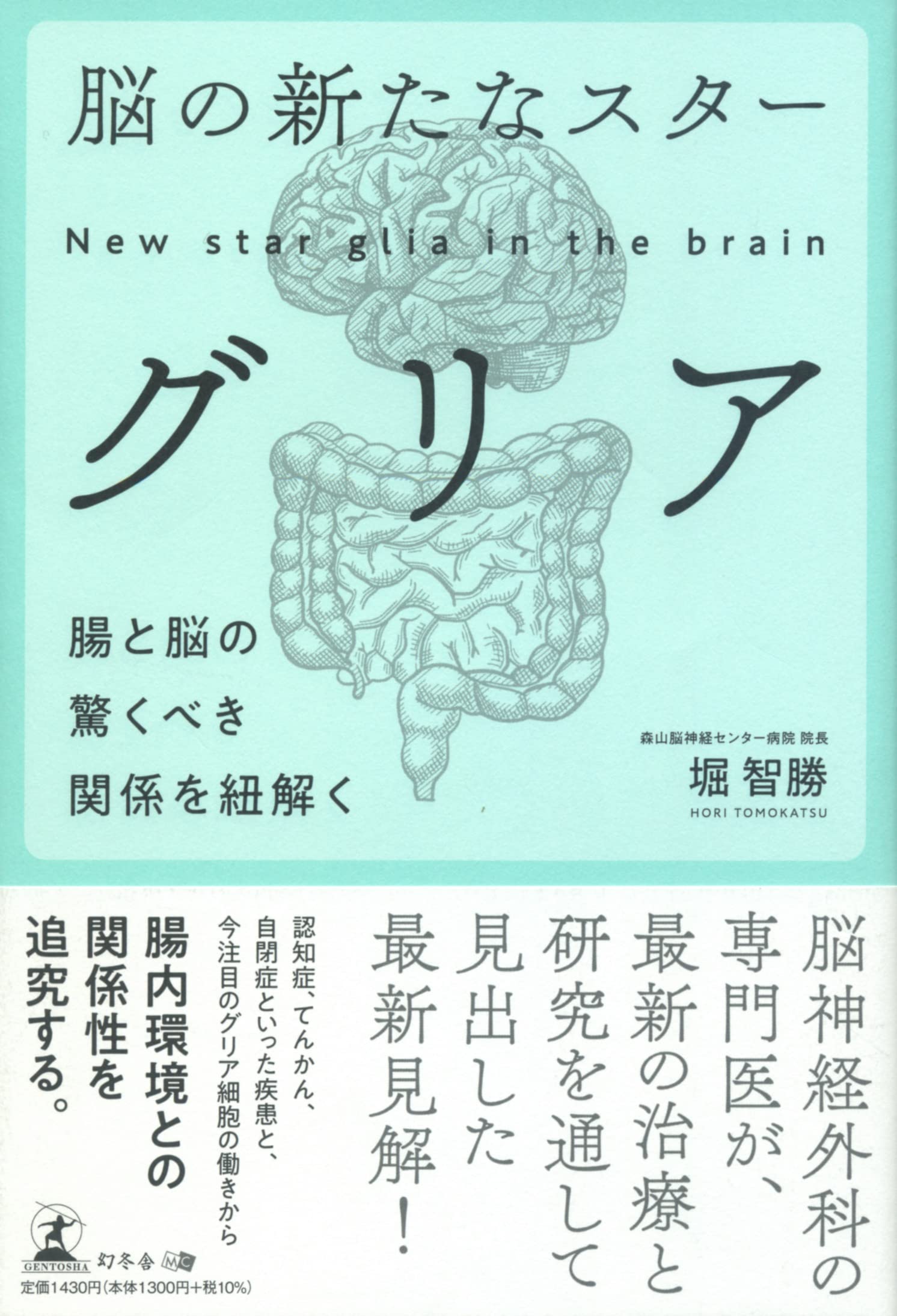 腦の新たなスタ-グリア 腸と腦の驚くべき關係を紐解く