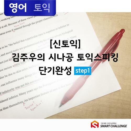 [신토익] 김주우의 시나공 토익스피킹 단기완성 step1