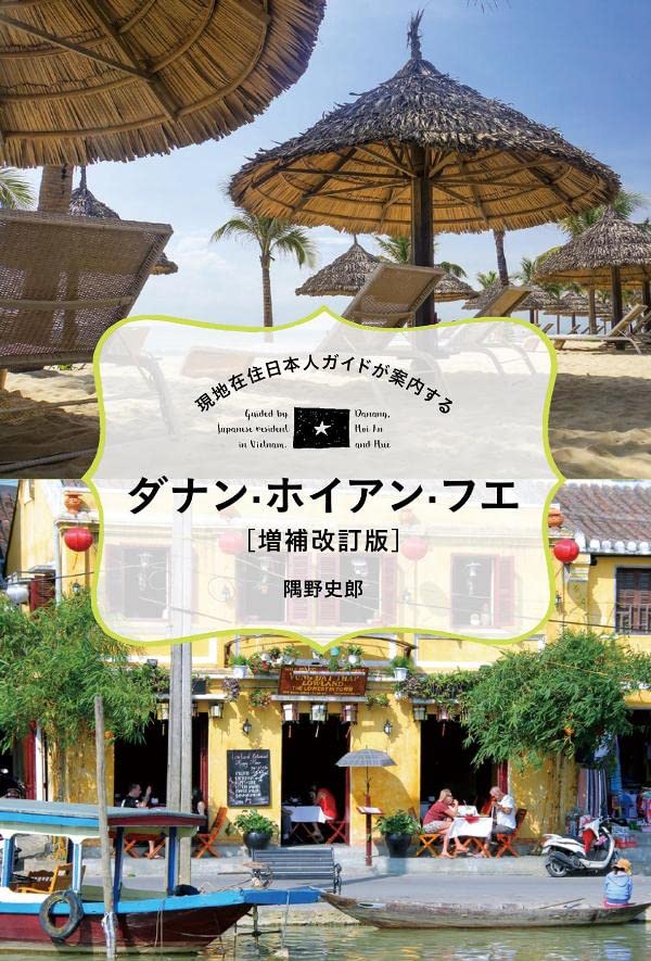 現地在住日本人ガイドが案內する ダナン·ホイアン·フエ[增補改訂版] (TOKYO NEWS BOOKS)