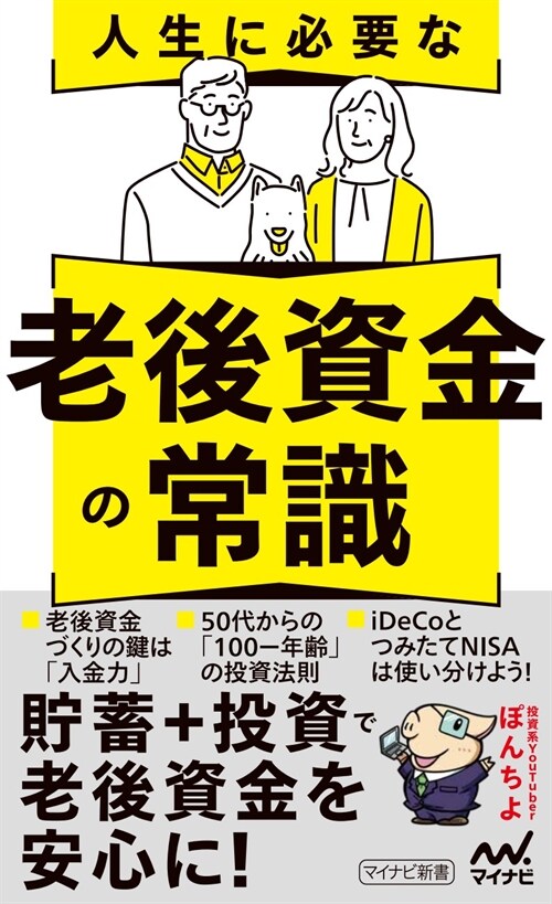 人生に必要な老後資金の常識 (マイナビ新書)